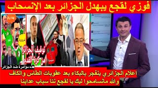 شاهد انهيار وجنون الاعلام الجزائري بعد عقوبات الطاس ، يفقد السيطرة على فوزي لقجع ويغادر إفريقيا