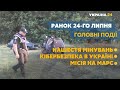 Чи знайшли "полтавського терориста" і чи варто вкладати у нерухомість – // СЬОГОДНІ РАНОК – 24 липня