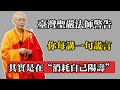 臺灣聖嚴法師警告:你每講一句謊言,其實是在“消耗自己陽壽”!#佛教 #佛法 #佛教玄學 #佛教智慧 #佛學知識 #佛學智慧 #修心修行 #佛教文化 #禪悟人生 #傳統文化