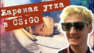 ВРЫВАЕМСЯ В ММ🐥 ПОДСАДНАЯ УТКА В КОНТРЕ🦆 Утиные Стримы#CS:GO