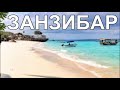 остров Занзибар март 2021 Коктейль Бар отеля Waridi