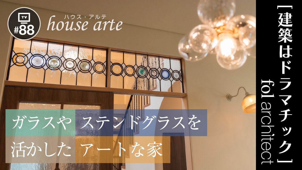 ガラスやステンドグラスを活かしたアートな家｜ハウス・アルテ｜fol設計｜建築はドラマチック