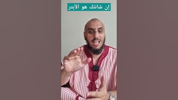 ما معنى شانئك هو الأبتر  || سورة الكوثر  || أبو يعقوب