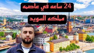 24 ساعه في عاصمه السويد ستوكهولم Stockholm