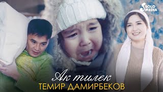 Темир Дамирбеков - Ак тилек / Жаны клип 2021