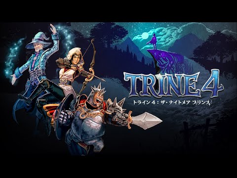 トライン 4:ザ・ナイトメア プリンス