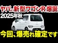 【スズキの怪物爆誕】2025年発売の7代目ワゴンRが価格・スペックともにヤバいことになってます【ゆっくり解説】