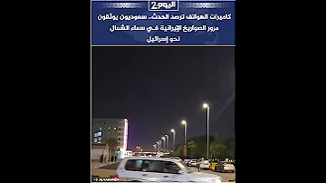 كاميرات الهواتف ترصد الحدث سعوديون يوثقون مرور الصـ ـواريخ الإيرانية في سماء الشمال نحو إسرائيل 