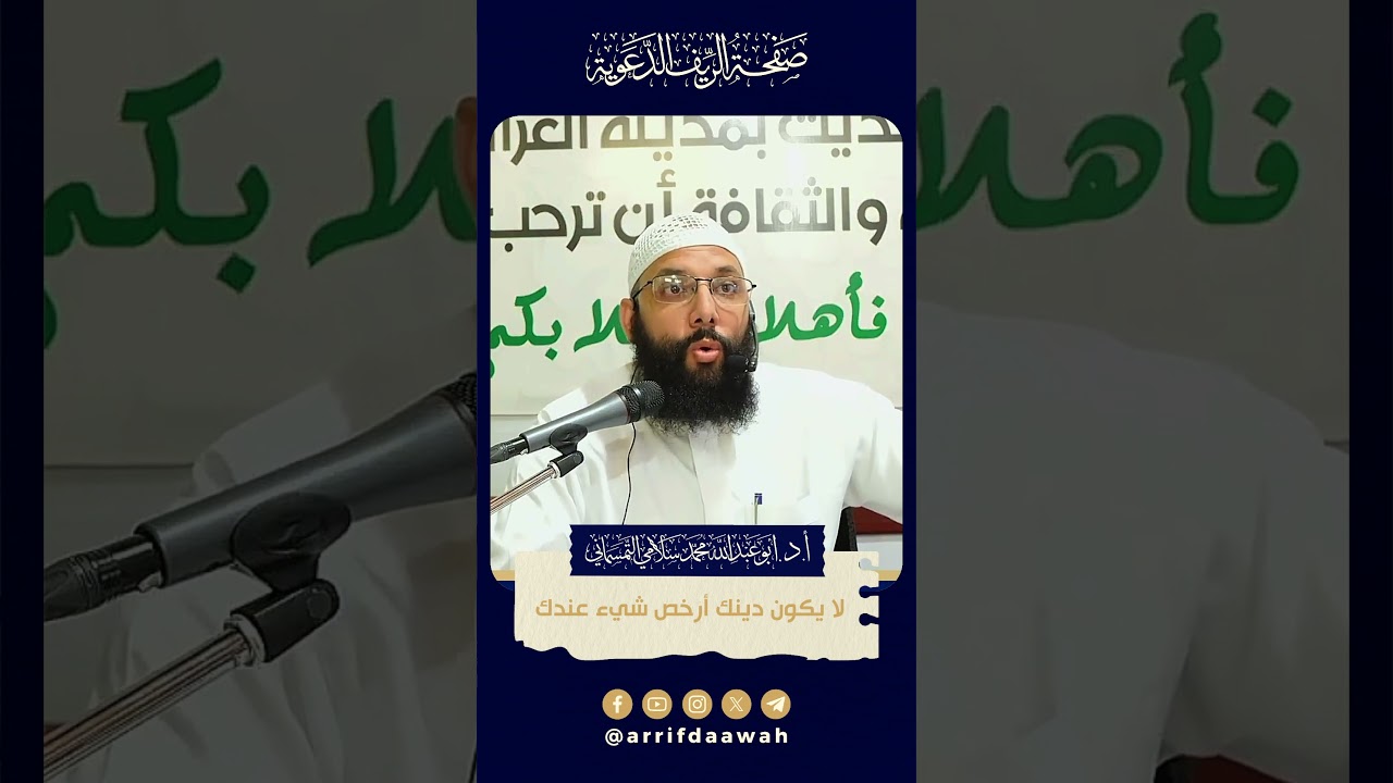 لا يكون دينك أرخص شيء عندك | للدكتور أبي عبد الله محمد سلامي التمسماني حفظه الله