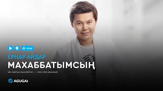 Ернар Айдар - Махаббатымсың (аудио)