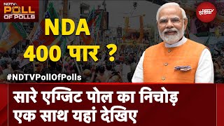 Exit Poll 2024 LIVE: सारे एग्जिट पोल का निचोड़, एक साथ यहां देखिए | NDA Vs INDIA Alliance