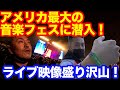 【貴重】 Rolling Loudに潜入！現地からレポート！gunna、50cent、JIDライブも！