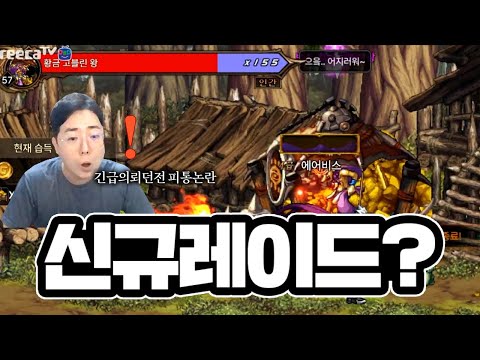 <strong>던파</strong> 모바일 긴급 의뢰 <strong>던전</strong> 이슈 (DNF Mobile)