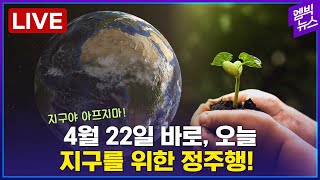 [LIVE] 4월 22일 &#39;지구의 날(Earth day)&#39;을 맞아 준비했습니다