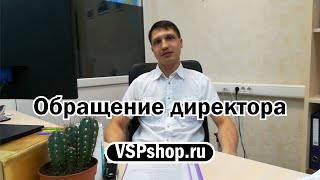 Обращение Директора Интернет-Магазина Vspshop.ru