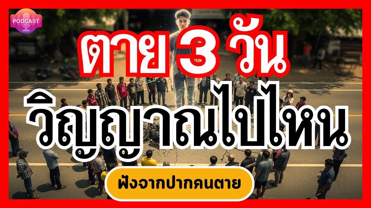 ประสบการณ์เฉียดตาย: วิญญาณหลุดร่าง 3 วัน พบพญายมราช กลับมาเล่าความจริงของโลกหลังความตาย ธรรมเบาใจ