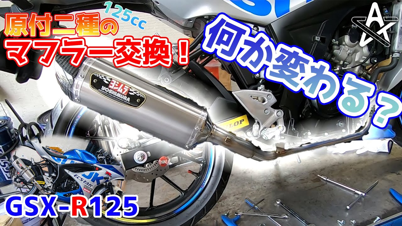 原付二種のマフラーって変えて意味あるの？GSX-R125のマフラー交換して