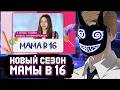 БАШ СМОТРИТ: МАМА В 16 | 5 СЕЗОН, 1 ВЫПУСК | СОФЬЯ, НОВОЧЕРКАССК