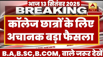 College Exam 2025 || B.A/B.SC /B.COM New Exam Date 2025|| B.A/B.SC /B.COM New Time Table 2025