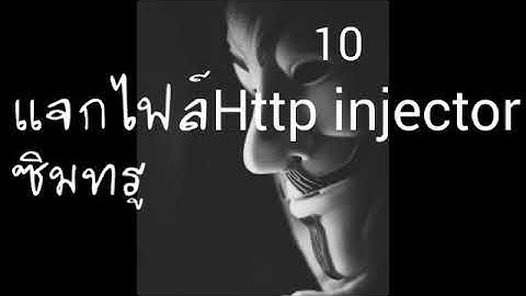 แจกไฟล์HTTP injector แรงๆ True|18/10/2017