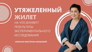 На что влияет утяжеленный жилет? Результаты экспериментального исследования.