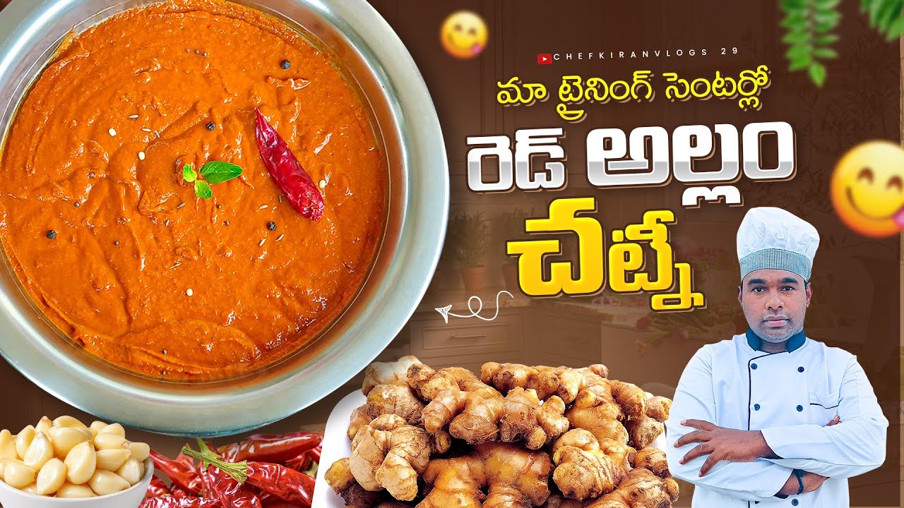 కొలతలతో నిల్వ ఉండే టిఫిన్ సెంటర్ అల్లం చట్నీ |tiffin centre allam chutney |ginger chutney|chef kiran