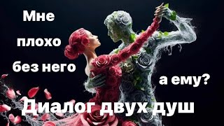 Мне плохо без него💔а ему?⁉️😎                Диалог двух душ.💞