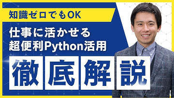【初めてのPython】手を動かして学ぶ！プログラミング入門セミナー体験版