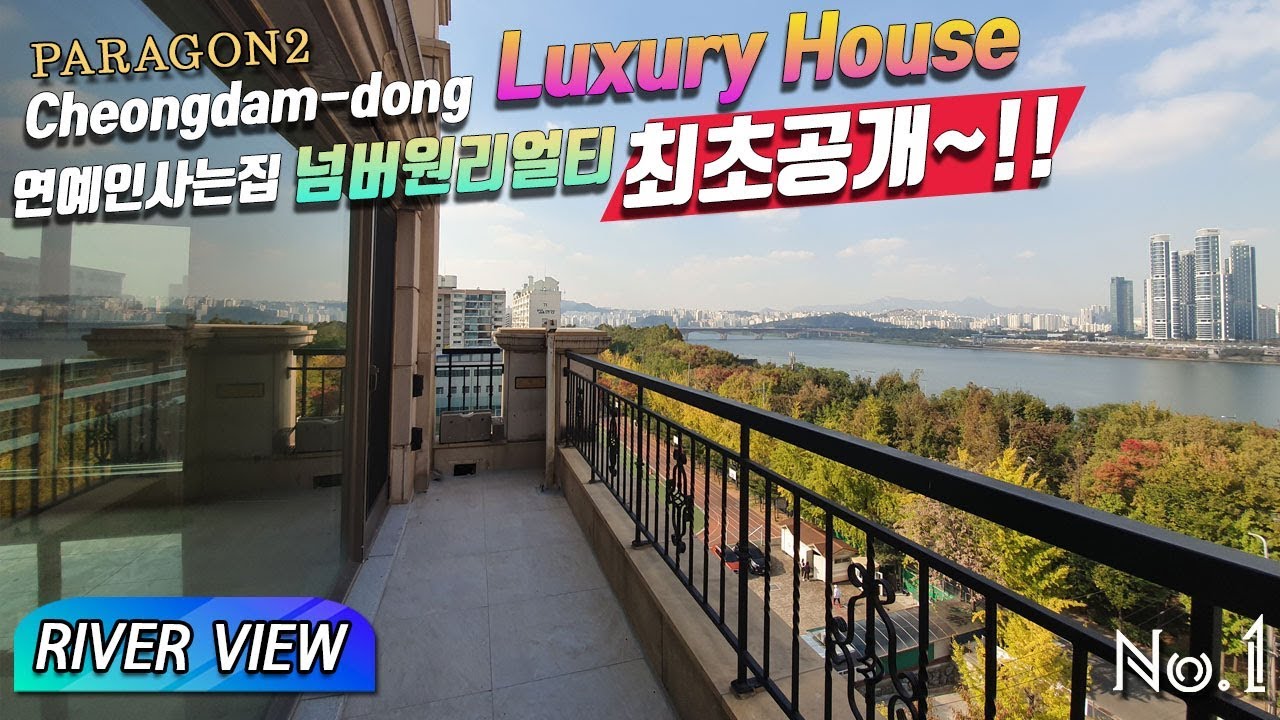 ⁣Paragon2 Cheongdam-dong luxury house ~!! 샤이니 태민이 산다~?! RIVER VIEW 연예인사는집 넘버원리얼티 최초공개~!!