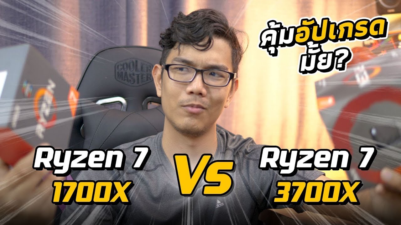 Ryzen7 1700X VS Ryzen 7 3700X รุ่นใหญ่ชนกัน 95W กับ 65W ตัวไหนจะแรงคุ้มกว่ากัน!