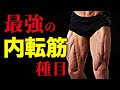 【筋トレ】内転筋（内もも）を鍛えるのに最も効果的な3つの種目【ビーレジェンド プロテイン】