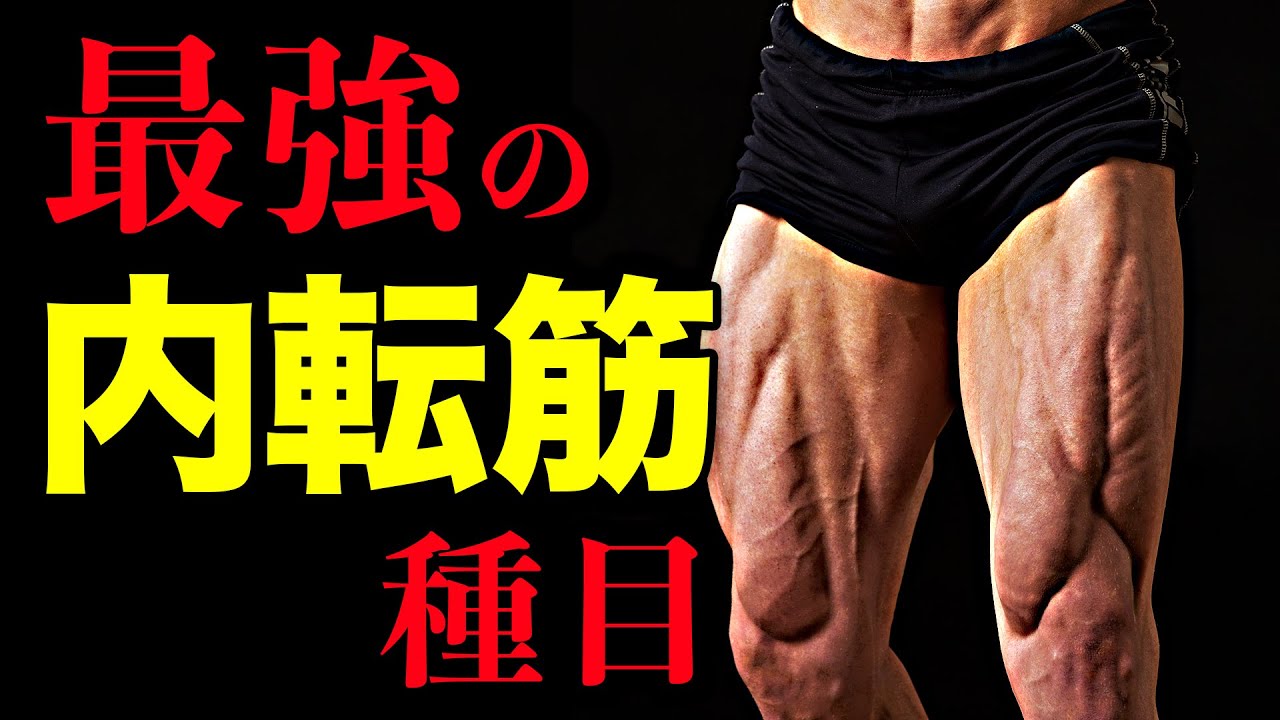 筋トレ】内転筋（内もも）を鍛えるのに最も効果的な3つの種目