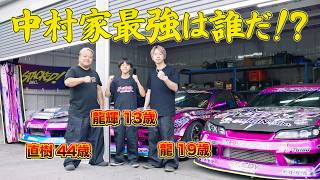 【ドリフト最強一家スペシャル】 中村直樹 / 龍 / 龍輝 ～ 中1のガチ走り / 親子トリプルドリフト / 親子ガチンコ追走バトル ～ 【新作】