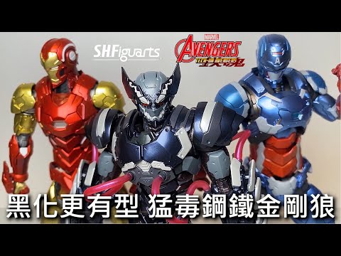 【餓模人開箱】S.H.Figuarts 猛毒共生體金鋼狼 Marvel Tech-on Avengers ヴェノムシンビオートウルヴァリン