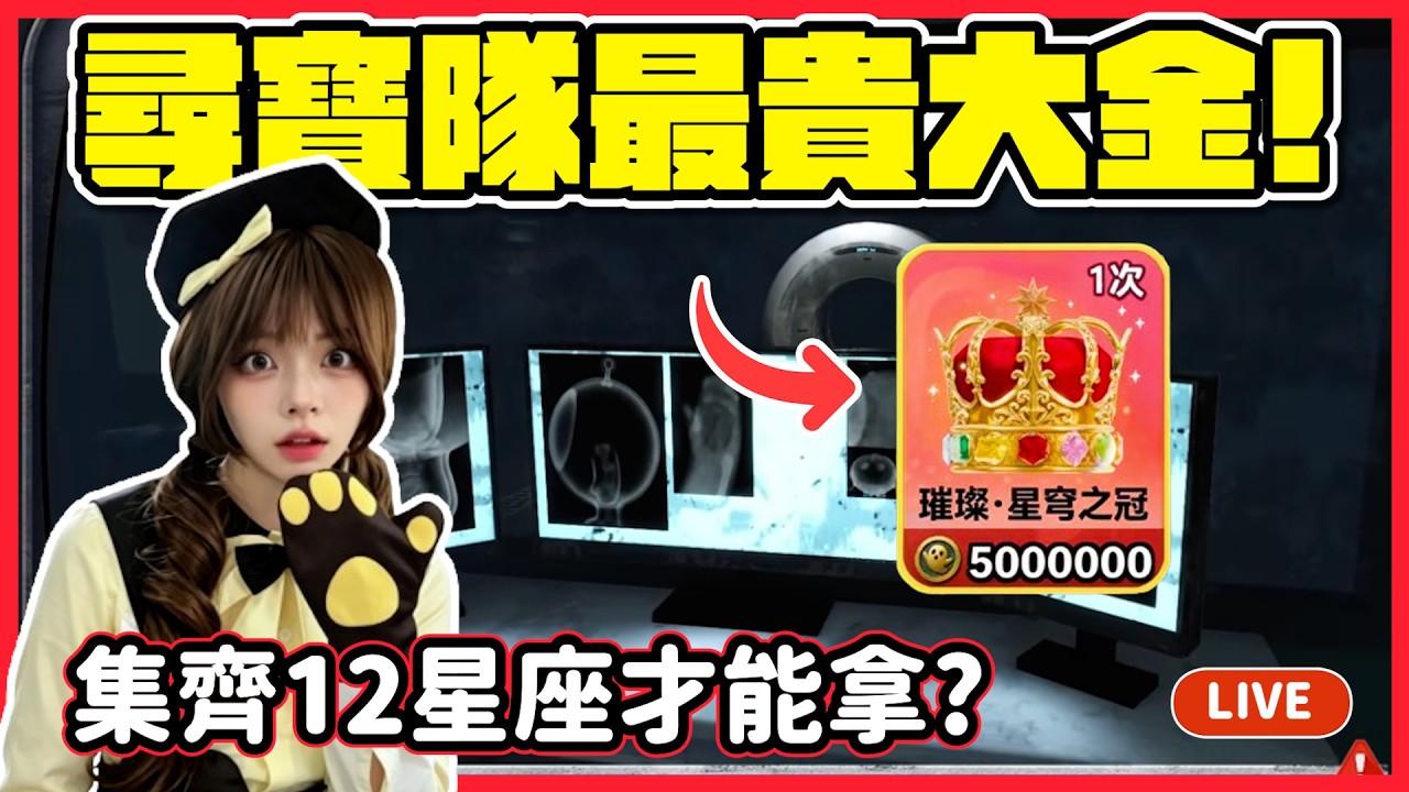 【RY直播】尋寶隊最貴大金王冠👑!集齊12星座才能拿? #蛋仔派對 8/30 縮圖