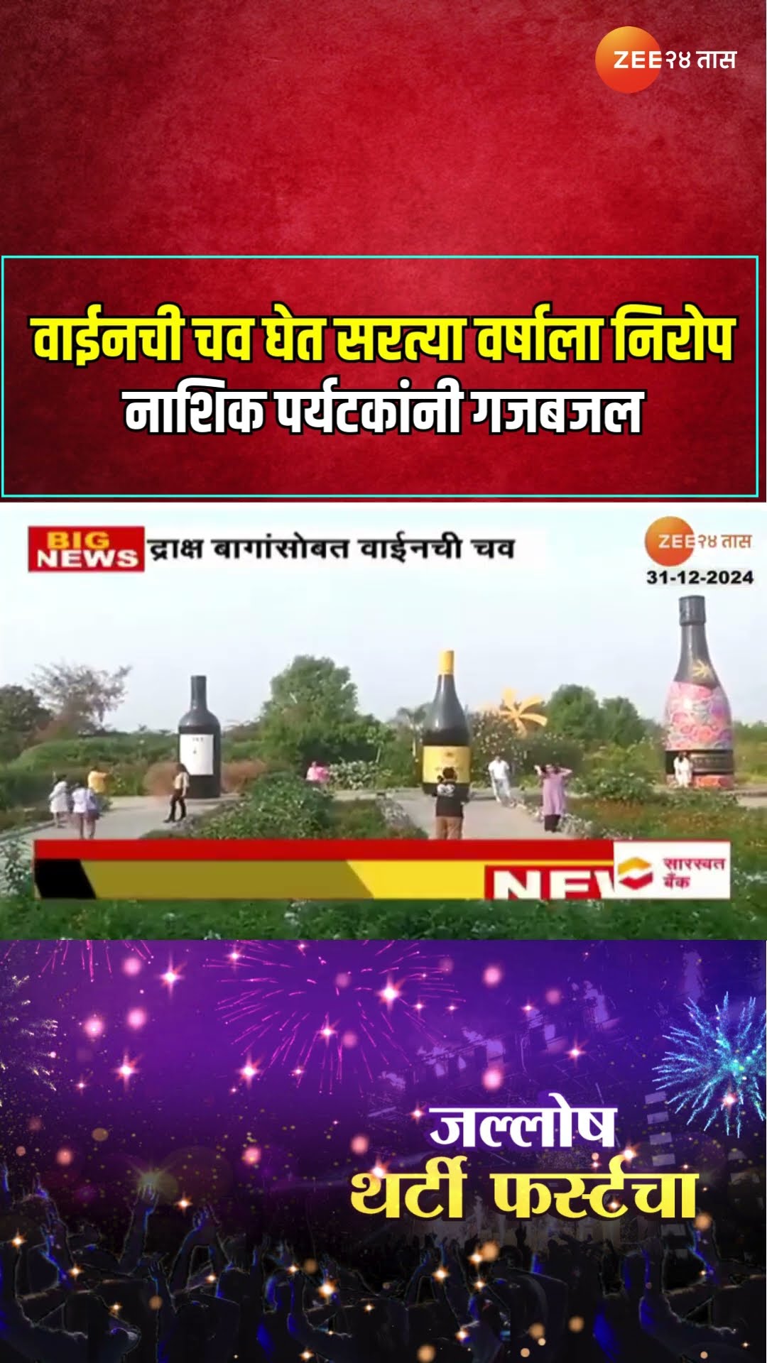 Nashik | वाईनची चव घेत सरत्या वर्षाला निरोप; वाईन कॅपिटल नाशिक पर्यटकांनी गजबजल | Zee24Taas