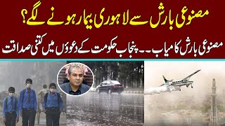 Artificial Rain is Successful | How True is Claims of the Punjab Government