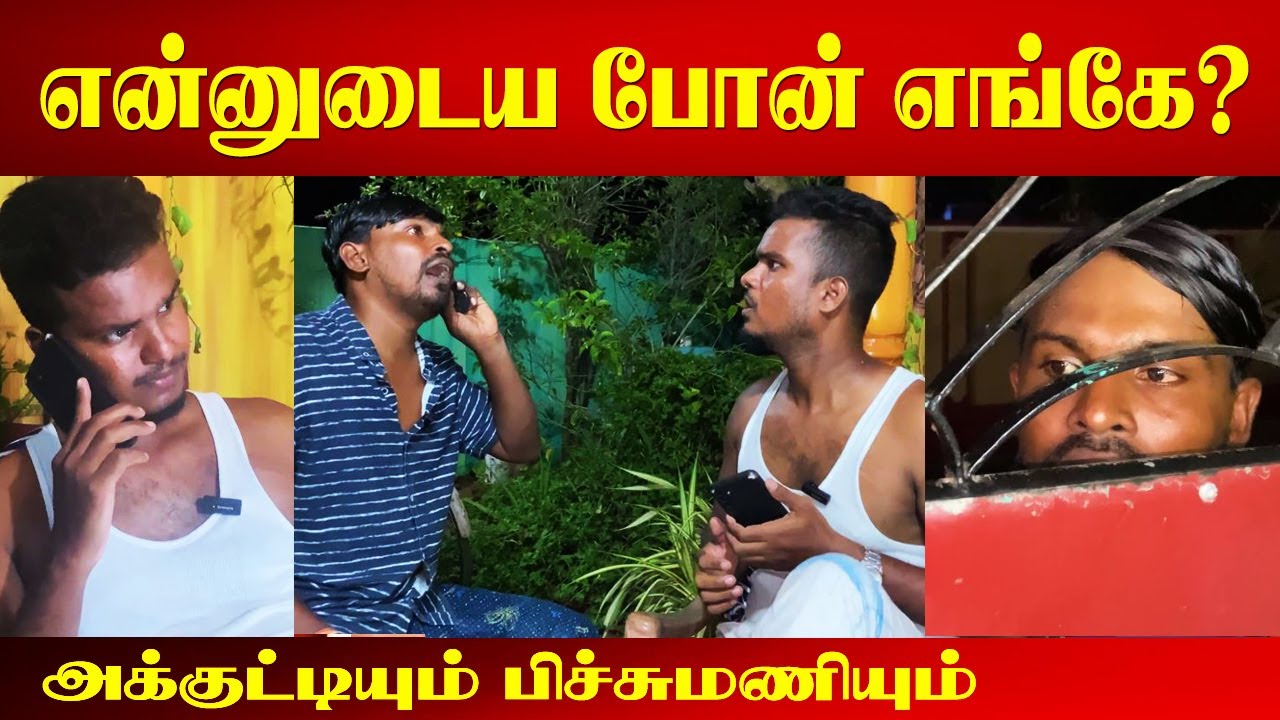யாழில் இரவில் வீடுபுகுந்து போன் பறிமுதல் - அதிர்ச்சியில் பிச்சுமணி | SriLankan Tamil Comedy