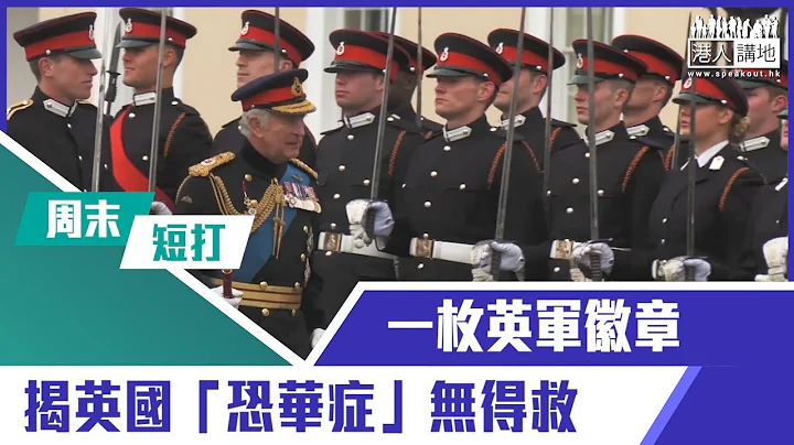 【短片】【有聲專欄】周末短打：一枚英軍徽章 揭​英國「恐華症」無得救 - 天天要聞