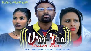 ሁለት ነብስ - Ethiopian Movie Hulet Nebs 2021 Full Length Ethiopian Film Hulet Nefes 2021