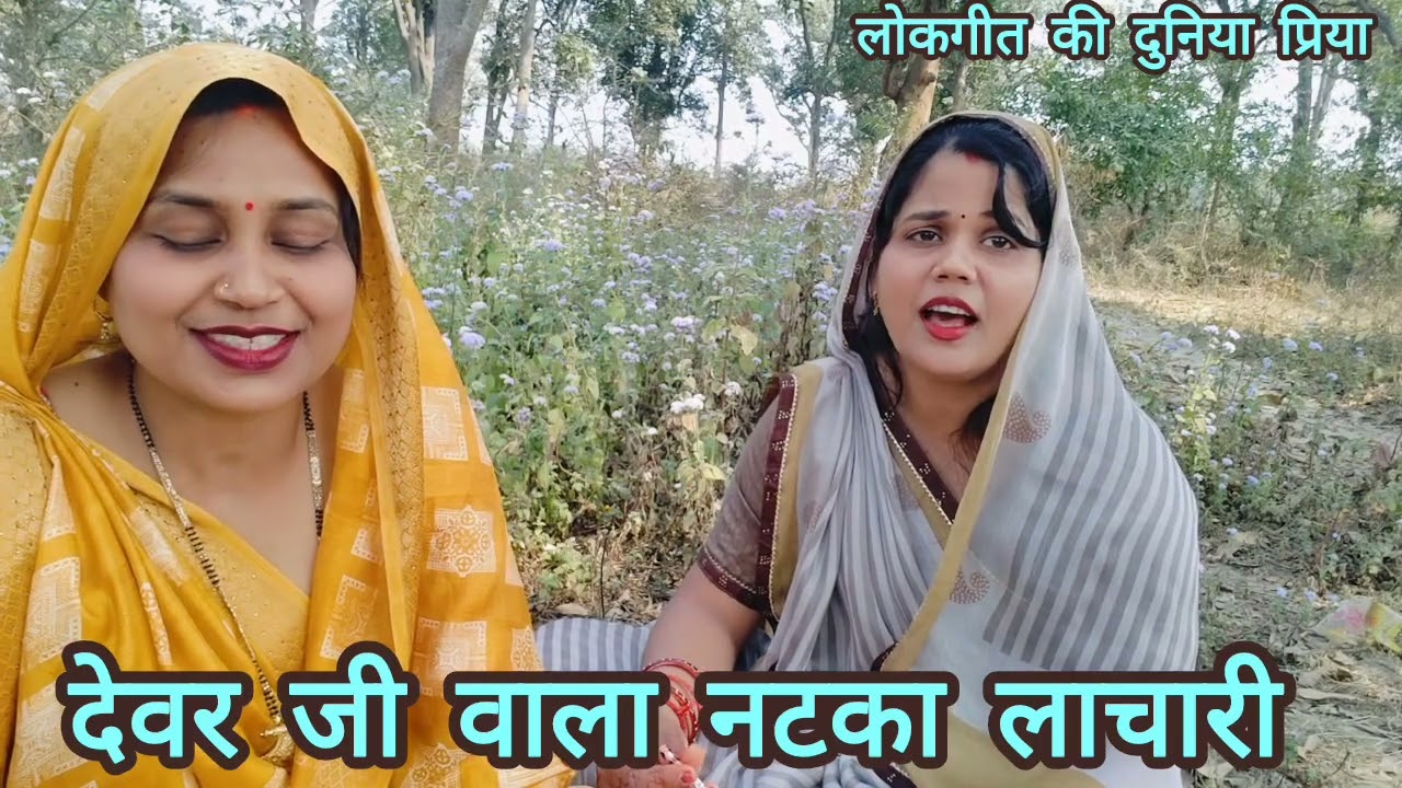 दोनों बहनों के द्वारा बहुत ही मजेदार देवर वाला 😆 #चुटकुला नटका #लाचारी गीत 😅 हमाराऊ मिजाजी देवरावा 