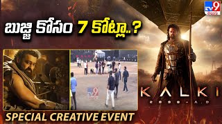 బుజ్జి కోసం 7 కోట్లా..? | Bujji x Bhairava | Kalki 2898 AD | Prabhas | Nag Ashwin -TV9