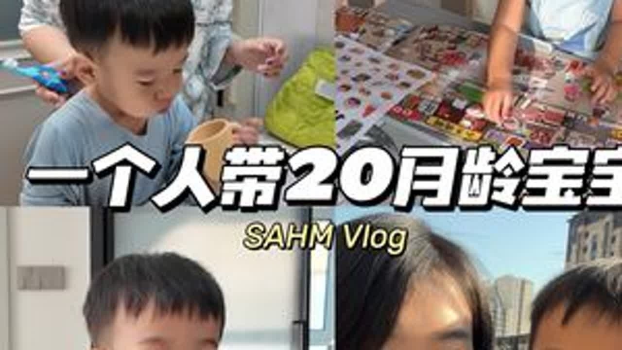 独立带娃化身时间管理大师的一天 #独立带娃