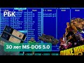 30 лет назад вышел MS DOS 5.0. Почему некоторые до сих пор считают эту ОС лучшей?