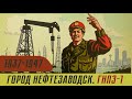 ИСТОРИЯ РОЖДЕНИЯ НЕФТЕЗАВОДСКА и ГНПЗ-1 (1937-1947 гг). Часть I