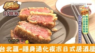 【台北】隱身通化夜市的米其林級餐廳！葵紅酒庵食尚玩家 