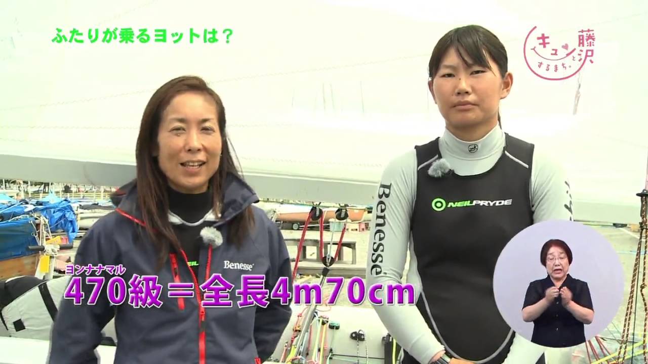 セーリング 吉岡美帆選手・吉田愛選手 - YouTube