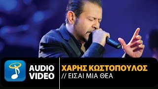 Χάρης Κωστόπουλος - Είσαι Μια Θεά ( Video HQ) Resimi