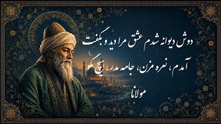 من غلام قمرم 🌙  غیر قمر هیچ مگو  | غزل زیبایی از مولانا 