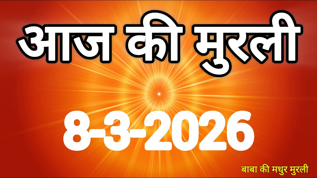 Aaj ki Murli/ 08 March 2026/ आज की मुरली 8-3-2026 | Today murli / aaj ki murali | Daily Murli